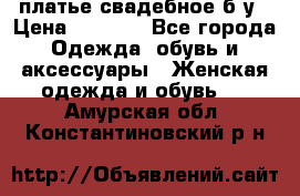 платье свадебное б/у › Цена ­ 5 500 - Все города Одежда, обувь и аксессуары » Женская одежда и обувь   . Амурская обл.,Константиновский р-н